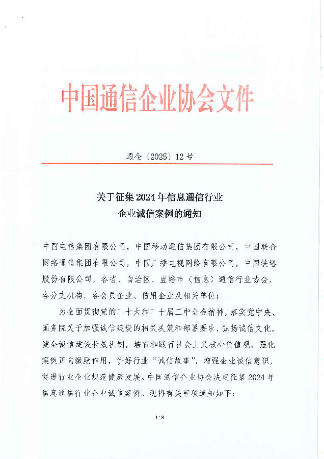 通企〔2025〕12号 关于征集2024年信息通信行业企业诚信案例的通知-扫描版_1.png