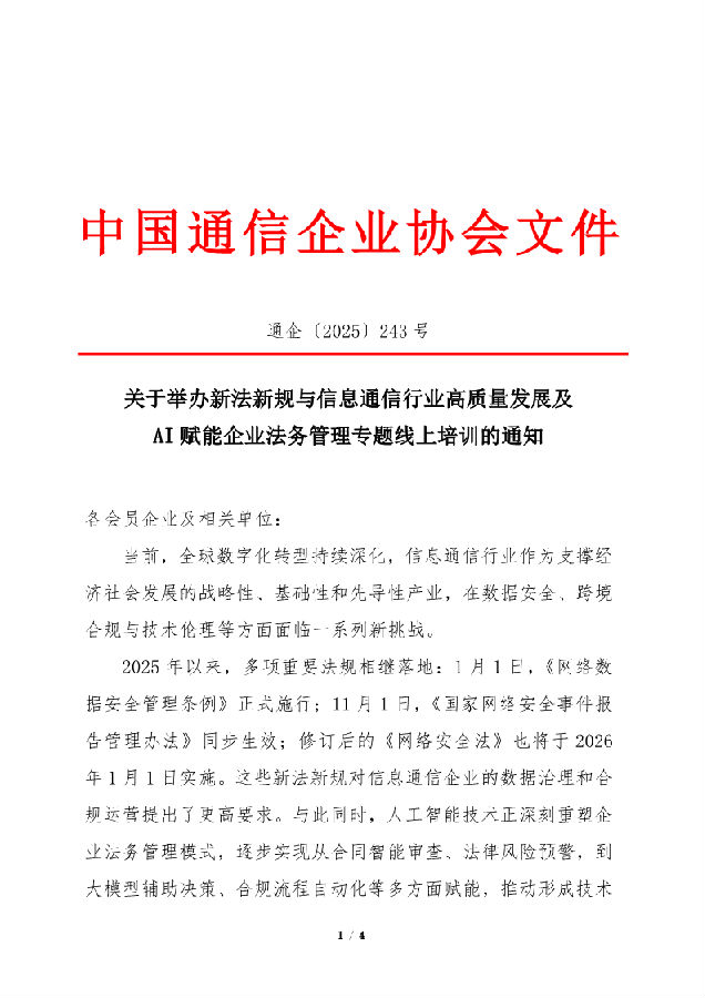 通企〔2025〕243号 关于举办新法新规与信息通信行业高质量发展及AI赋能企业法务管理专题线上培训的通知_1.png